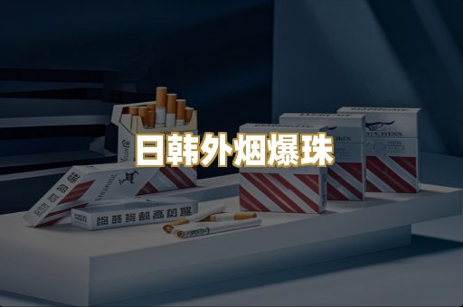 日韩外烟爆珠