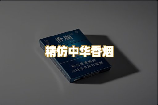 精仿中华香烟