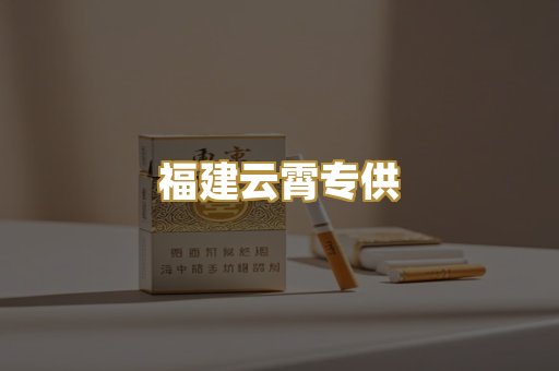 福建云霄专供