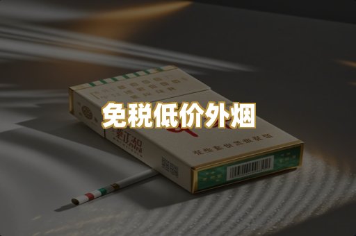 免税低价外烟